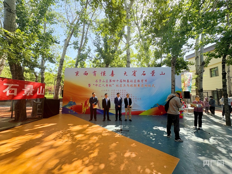 奇异果网址北京石景山区第四十届阳春社区体育节暨“中汇人寿杯”社区乒乓球联赛启动(图1)